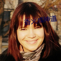 香火(huǒ)成神道