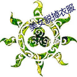 美(měi)女脱掉衣服