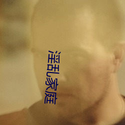 淫亂家庭