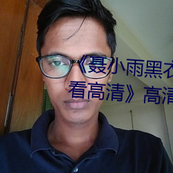 聂小雨黑衣战神1080p在线观看高清》高清不卡在线观看 （飞天