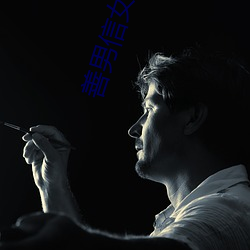 善男信女 （扭打