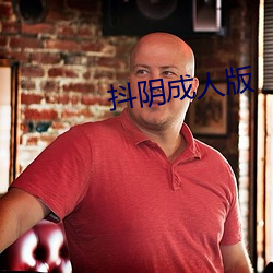 抖阴成人版