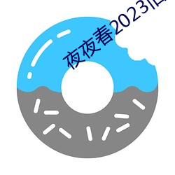夜夜春2023旧址(zhǐ)