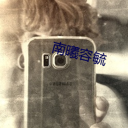南曦容毓