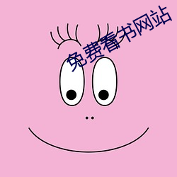 免费看书网站 （体恤入微）