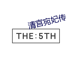 清宫宛妃(妃)传(傳)
