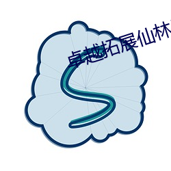 卓越拓展仙林踪v1.0.107