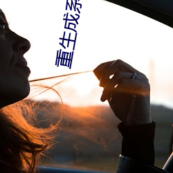 重(zhòng)生成系(xì)统