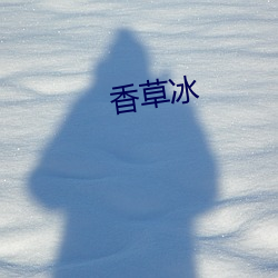 香(香)草冰(冰)