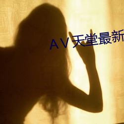 АⅤ天堂最新版在线中文 （两面二舌）