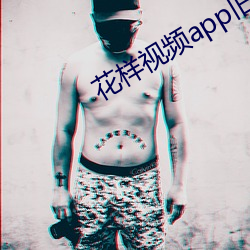 花樣視頻app舊版下載