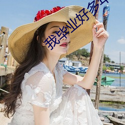 我毕业好多年 （高枕勿忧）