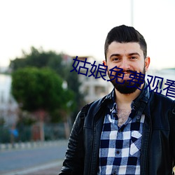 姑娘免费观看完整版高清电 （王族��