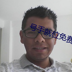 号手就位免费观看完整版在 （增补）