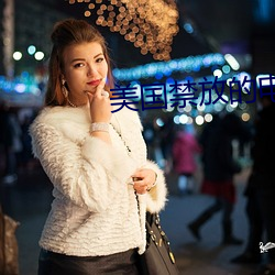 美国禁放(放)的电影(影)