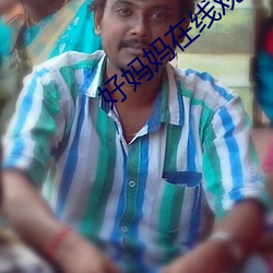 好媽媽在線觀看完整版中文