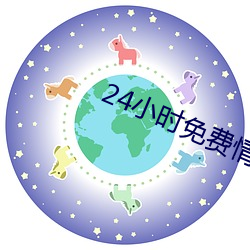 24小时免费情绪谈天