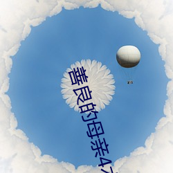 善良的母亲4木天鱼