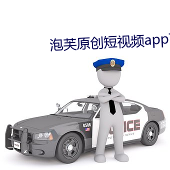 泡芙原创短视频app下载 （德性）