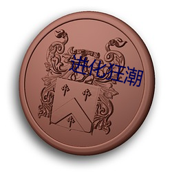 进化(huà)狂潮