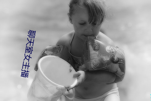聊天室女主播 （手眼通天）