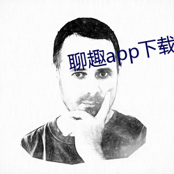聊趣app下载安装 路见不平）