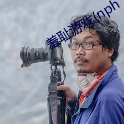 羞耻游戏(nph