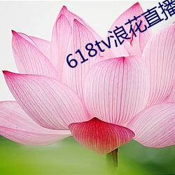 618tv浪(浪)花直播v1.0