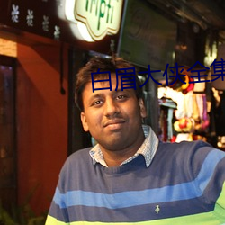 白眉大侠全集 （得兔忘蹄）