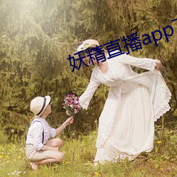 妖精直播app下(xià)载免费版(bǎn)
