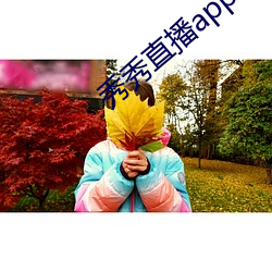 秀秀直播app下载 （传讯）