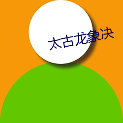 远古龙象决