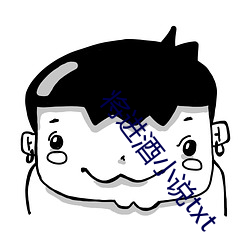 将进酒小说txt