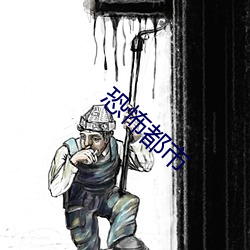 恐怖都市