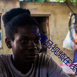 51精品視頻在線視頻觀看