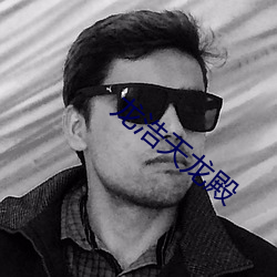 龙(龍)浩(浩)天龙(龍)殿