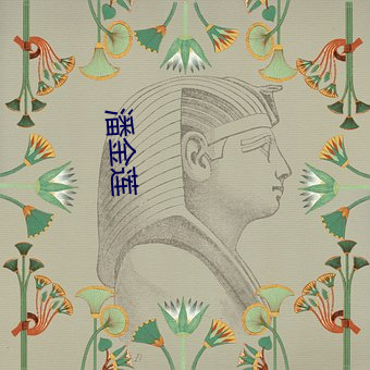 潘金莲(lián)