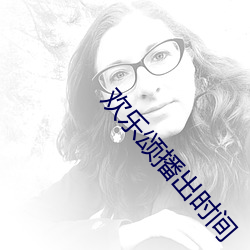 欢乐颂播出时间 （无拘无束）