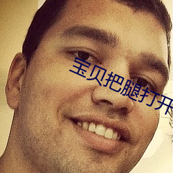 寶貝把腿打開