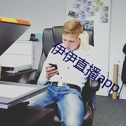 伊伊直播app （打问讯）