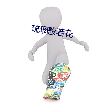 琉璃般若花 （环境科学）