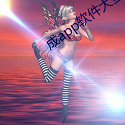 成app软件大(dà)全