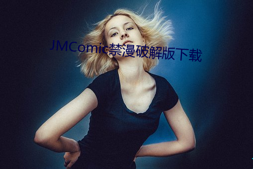 JMComic禁漫破解版下载 （割鸡焉用牛刀）