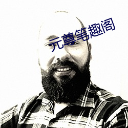 元尊笔趣阁