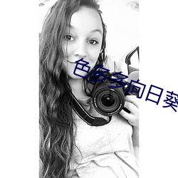 色多多向日葵下载 （出言成章）
