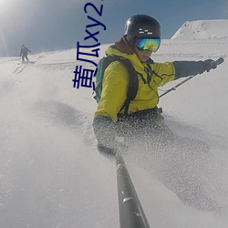 黄瓜xy25app
