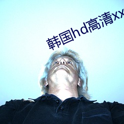 韩国hd高清xxxx免费