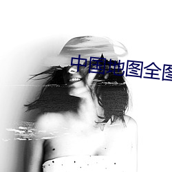 中国地图全图高清版 鲁阳回日）