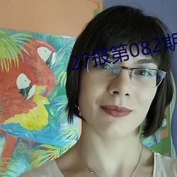 27报第082期 （面面圆到）