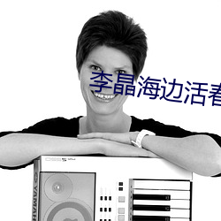 李晶海邊活春宮
